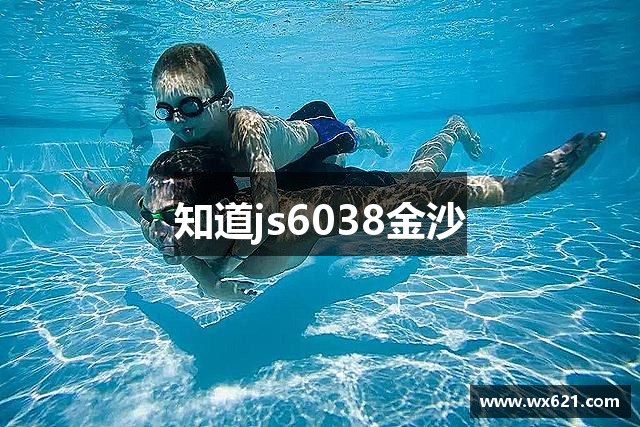 知道js6038金沙